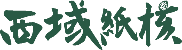 西域紙核，新疆西域果園核桃 LOGO