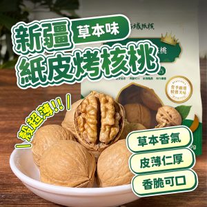 西域紙核,全新成分西域果園紙皮烤核桃——新疆西域果園核桃。新疆草本味紙皮核桃，殼超薄，草本香氣，皮薄仁厚，香脆可口