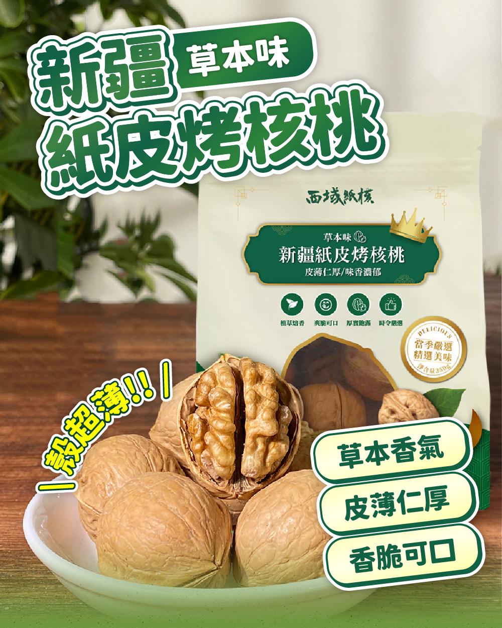 新疆草本味紙皮烤核桃，殼超薄，草本香氣，皮薄仁厚，香脆可口