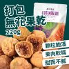 產品圖_無花果乾01 西域果園打包新疆無花果幹220g(停止代理)