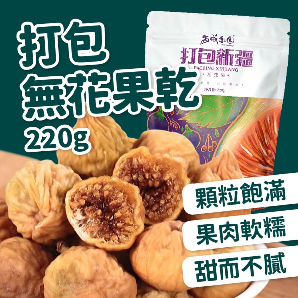 產品圖_無花果乾01 西域果園打包新疆無花果幹220g(停止代理)