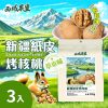 新疆紙皮烤核桃阿克蘇185草本味 紙皮核桃500gx3包