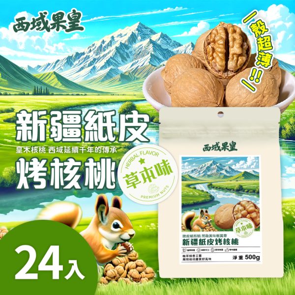 新疆紙皮烤核桃阿克蘇185草本味 紙皮核桃500gx24包